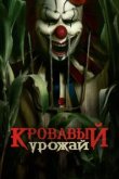  Кровавый урожай 