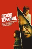  Психотерапия: Поверхностная история писателя, решившего написать о серийном убийце 