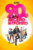  90-е. Весело и громко 