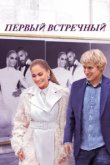  Первый встречный 