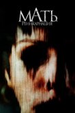  Мать. Реинкарнация 