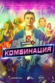 Комбинация