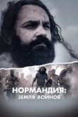  Нормандия: Земля воинов 