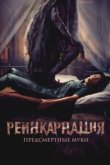  Реинкарнация. Предсмертные муки 