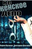  Не женское дело 