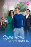  Одна ночь и вся жизнь 