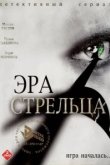  Эра стрельца 