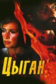  Цыган 