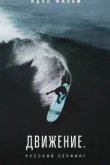  Движение. Русский сёрфинг 