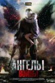 Ангелы войны 