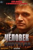  Человек ниоткуда 