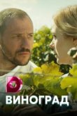  Виноград 