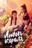  Любовь короля 