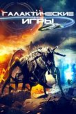  Галактические игры 