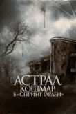  Астрал. Кошмар в «Спринг Гарден» 