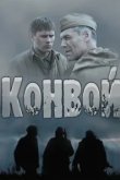  Конвой 
