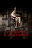 Поздний вечер с дьяволом 