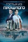  Московские тайны 