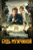 Будь мужчиной 