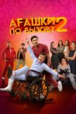  Агашки по вызову 2: Начало 