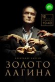  Золото Лагина 