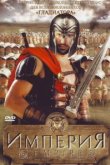  Империя 
