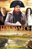  Наполеон 