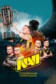  NAVI. Рожденные побеждать 