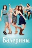  Балерины 