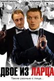  Двое из ларца 