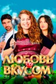  Любовь со вкусом 