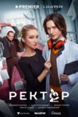  Ректор 