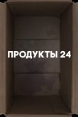  Продукты 24 