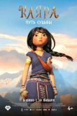  Каяра. Путь судьбы 