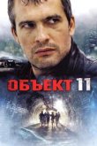  Объект 11 