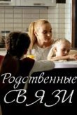  Родственные связи 