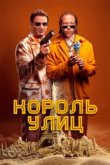  Король улиц 