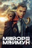  Майор и Меймун 
