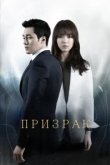  Призрак 