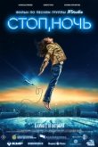  Стоп, ночь 