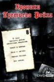  Хроники Третьего Рейха 