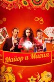  Майор и магия 