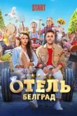 Отель Белград