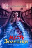  Месть Золушки 