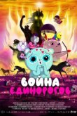  Война единорогов 