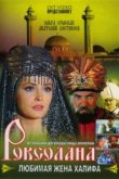 Роксолана: Любимая жена Халифа 
