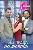  Без права на любовь 
