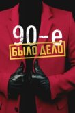  Было дело. 90-е 