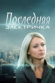  Последняя электричка 