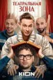 Театральная зона
